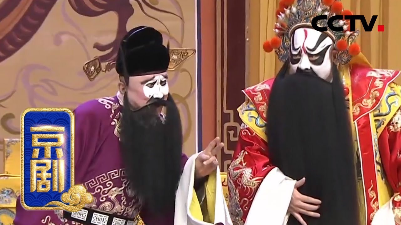 京剧《楚宫恨》 1/2 来自《中国京剧像音像集萃》 20190822 | CCTV戏曲