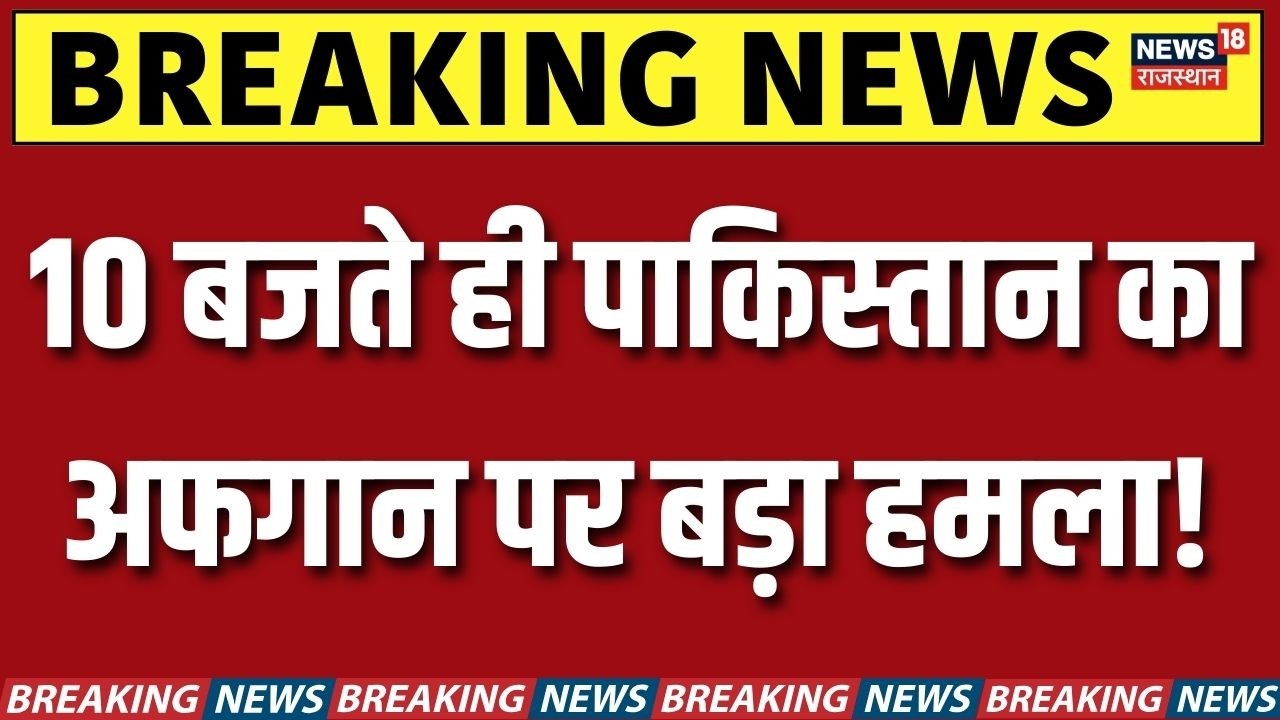 Afganistan Pakistan War: पाकिस्तान के हमलों में 52 अफगानियों की मौत! | Taliban Attack on Pakistan