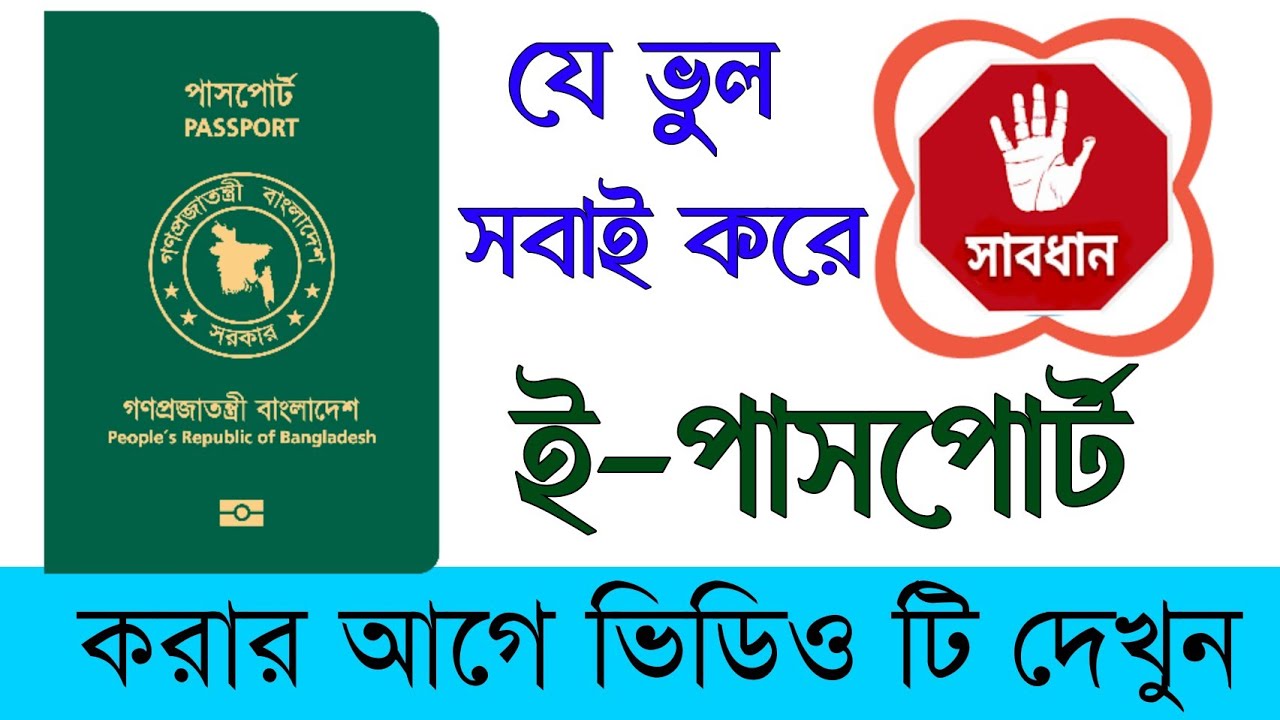 নতুন ই-পাসপোর্ট করার নিয়ম ২০২৪। ই-পাসপোর্ট এ যে ভুলগুলো সবাই করে। New E-Passport Apply Bangladesh