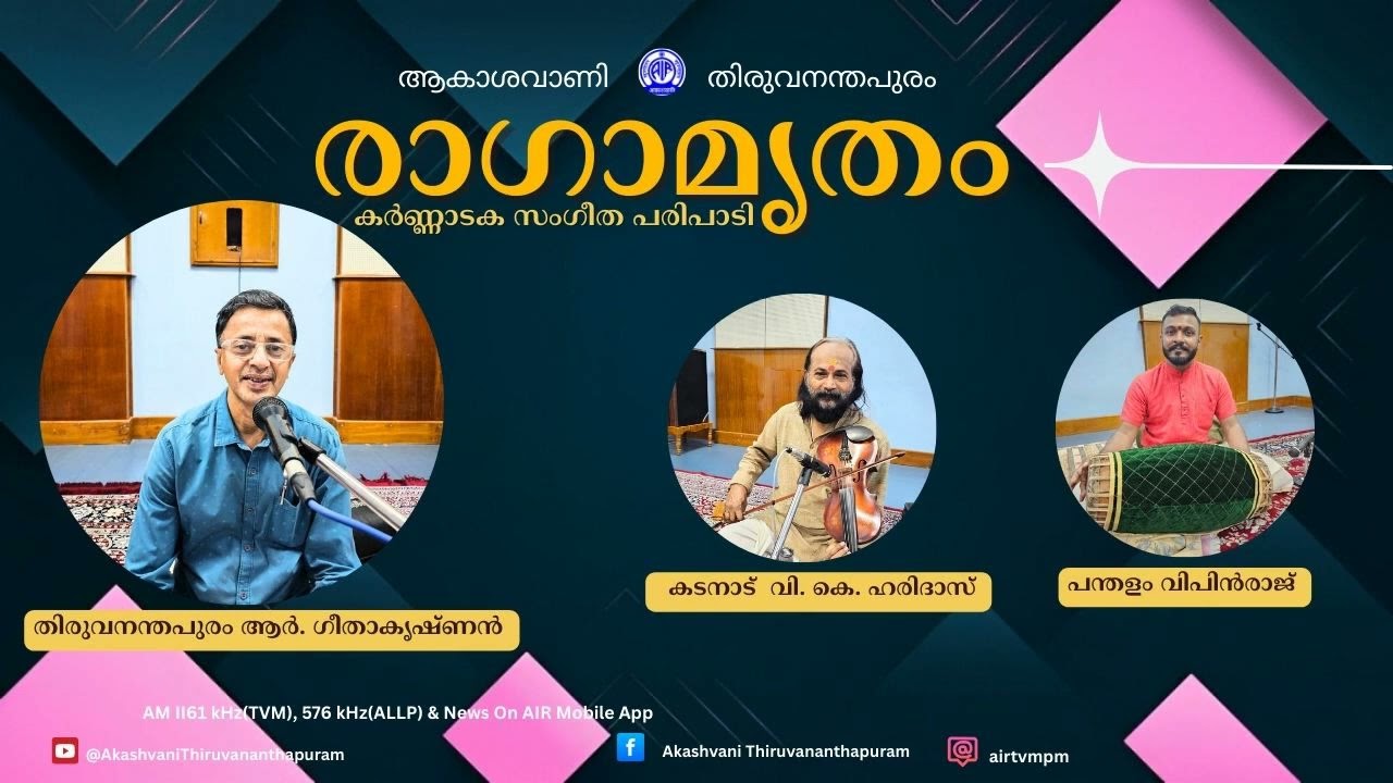 I Ragamrutham I  Thiruvananthapuram R Geethakrishnan I