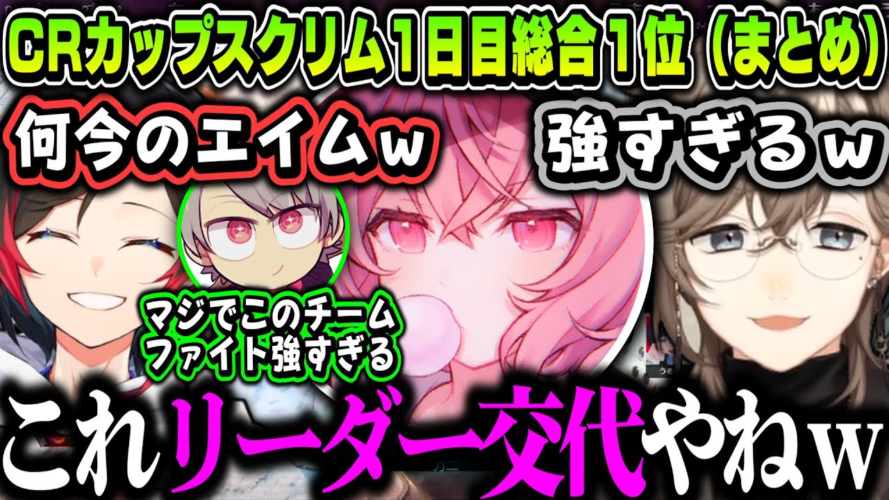 【まとめ/2視点】CRカップスクリム1日目総合1位！なるせが強すぎてリーダー交代？ｗｗｗ【叶/なるせ/うるか/ゆふな/CRカップ/にじさんじ切り抜き】