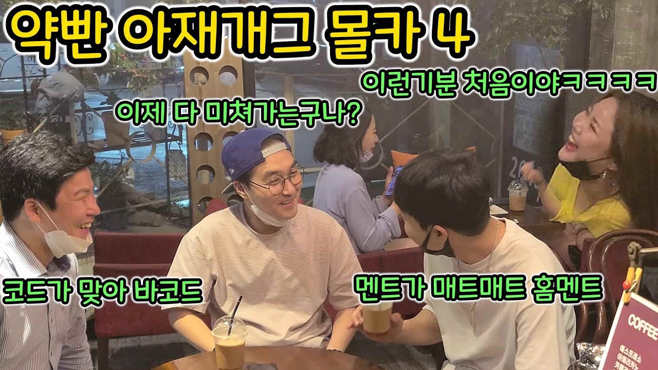 고화질)[몰카] 약빤 아재개그로 미녀두명 울리기ㅋㅋㅋㅋㅋㅋㅋ10분을 쉬지않고 웃엌ㅋㅋㅋㅋㅋㅋㅋㅋ((Play with your boss Hidden Cameras)