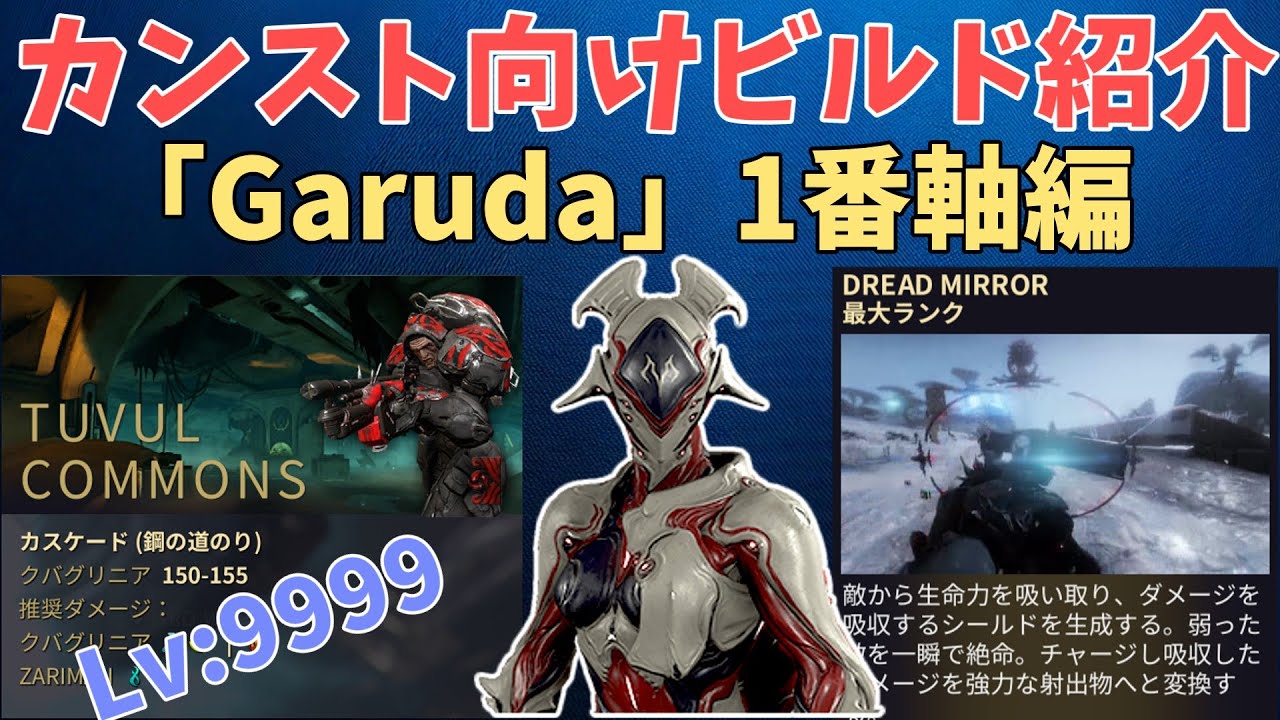 【Warframe】カンスト向けビルド紹介その16「Garuda」1番軸編　VoidCascade LevelCap Garuda Solo