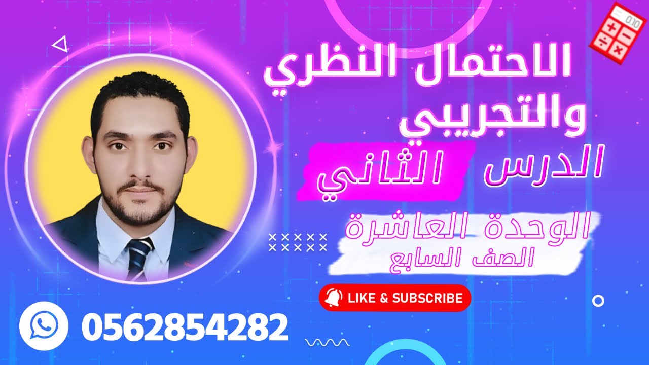 الوحدة العاشرة الدرس الثاني الاحتمال النظري والتجريبي الصف السابع