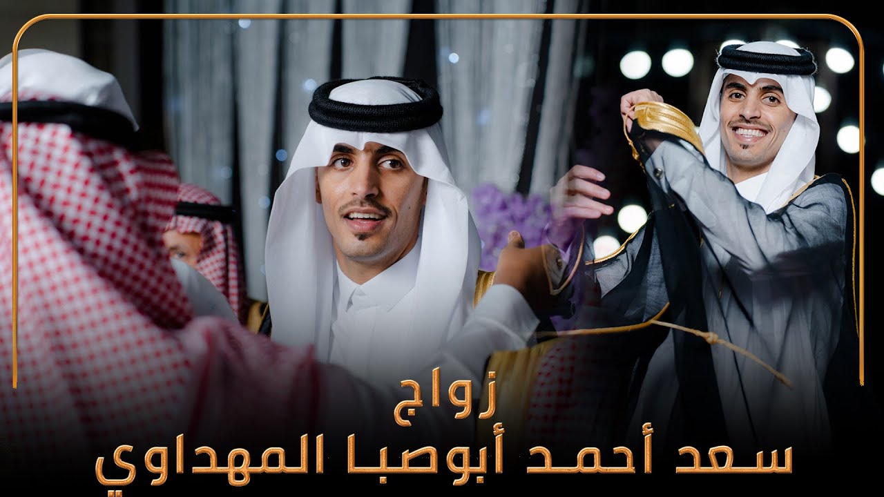 زواج سعد أحمد أبوصبا المهداوي