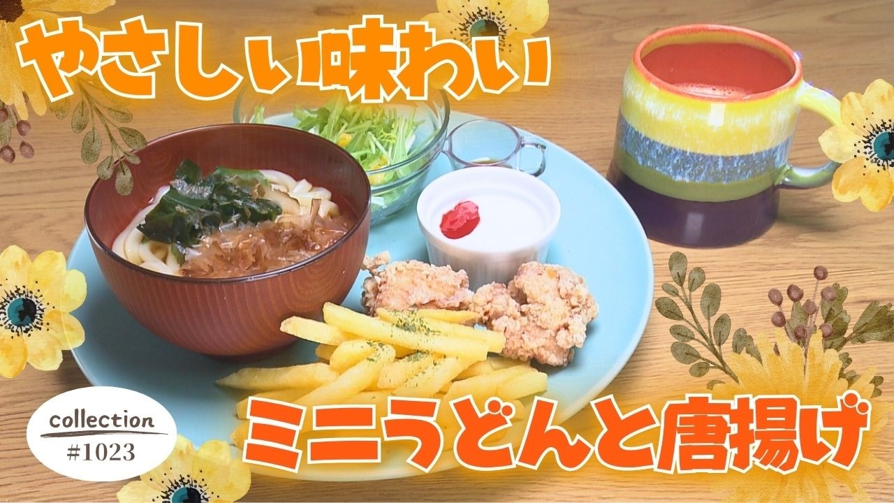 ミニうどんと唐揚げのモーニング【東海３県・モーニングにメ～ロメロ！】Collection No.１０２３