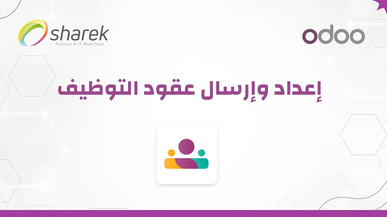 إعداد وإدارة عقود الموظفين في أودو - Odoo Employees