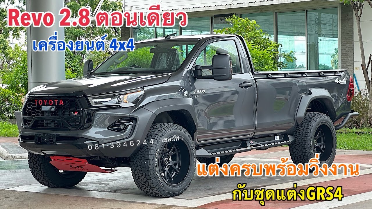 #รีโว่ ตอนเดียว 4x4 แต่งหล่อGRS4 สายแต่งอ๊อฟโรสต้องจัด ‼️ #grsport #ป้ายแดง #4x4 #toyota #ตอนเดียว