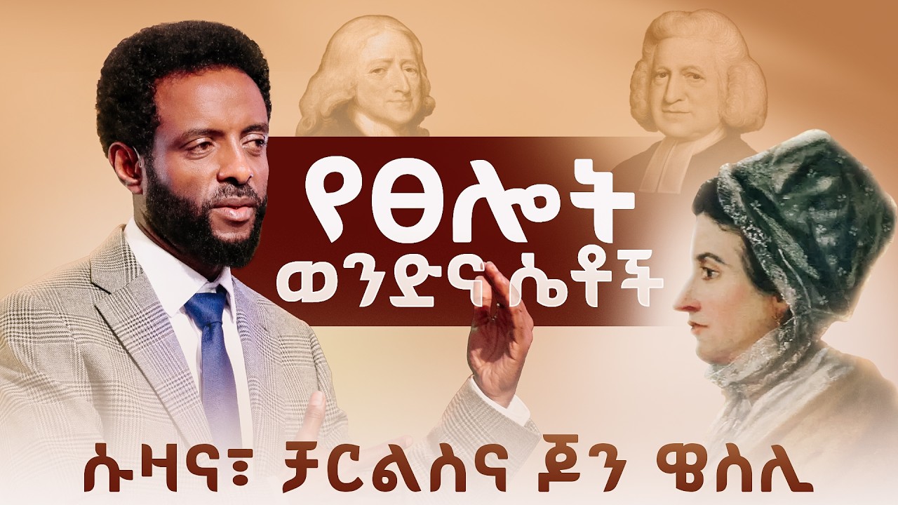 የፀሎት ወንድና ሴቶች ||  ከፀሎት ሰዎች ምን እንማር?  ክፍል 2 || How to Pray and See Results  Part 2