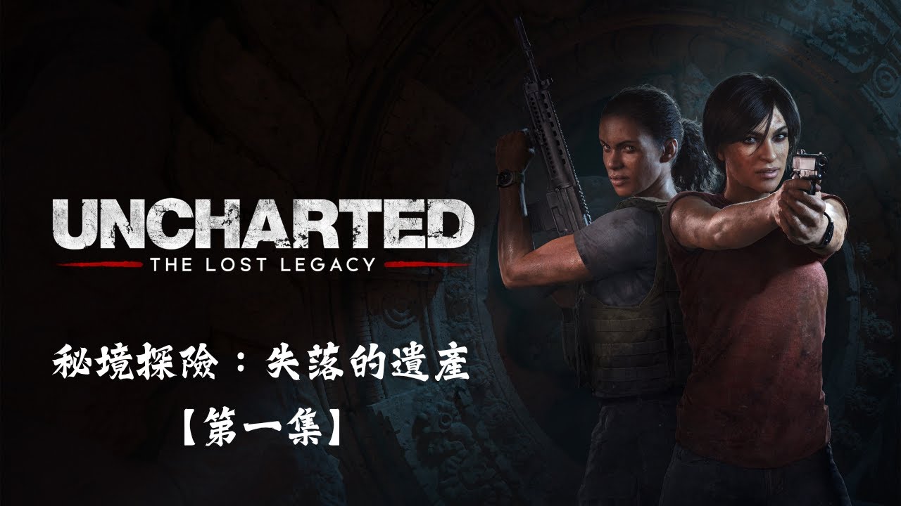秘境探險：失落的遺產【第一集】