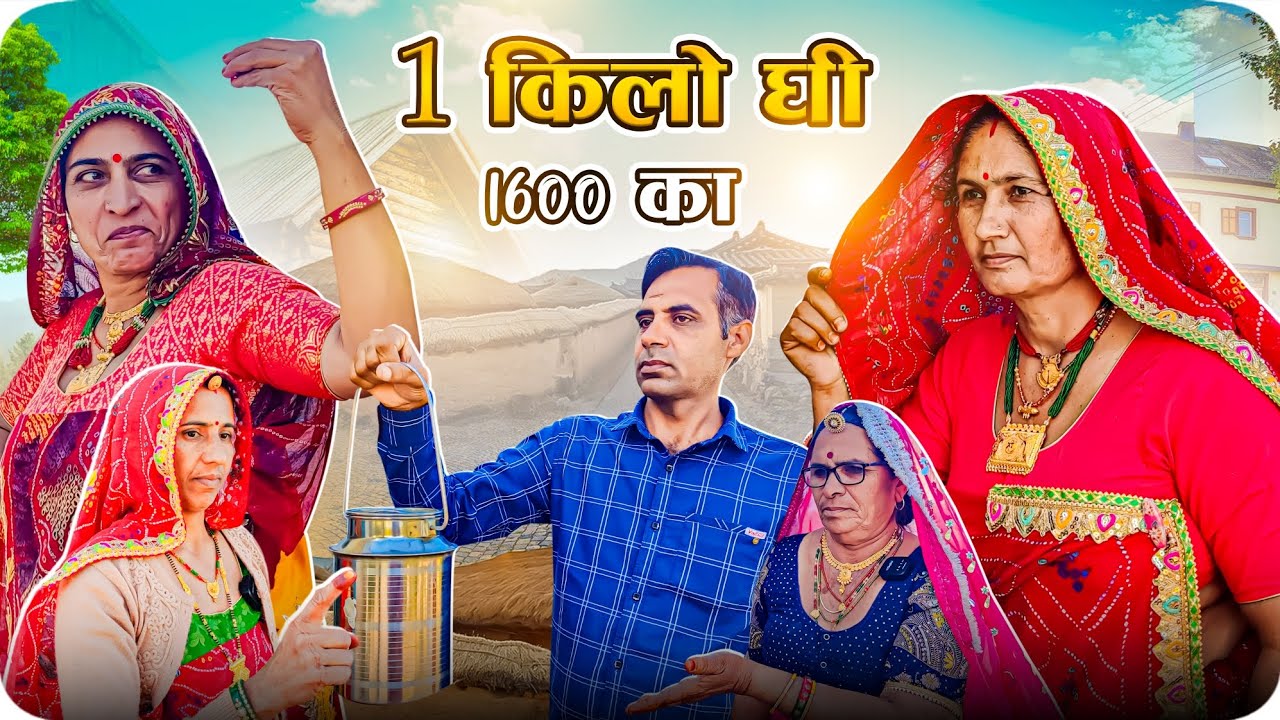एक किलो घी 1600 को🥺🔥 || सास बहू की धाकड़ कॉमेडी || Short movie || Rajasthani Marwadi Comedy