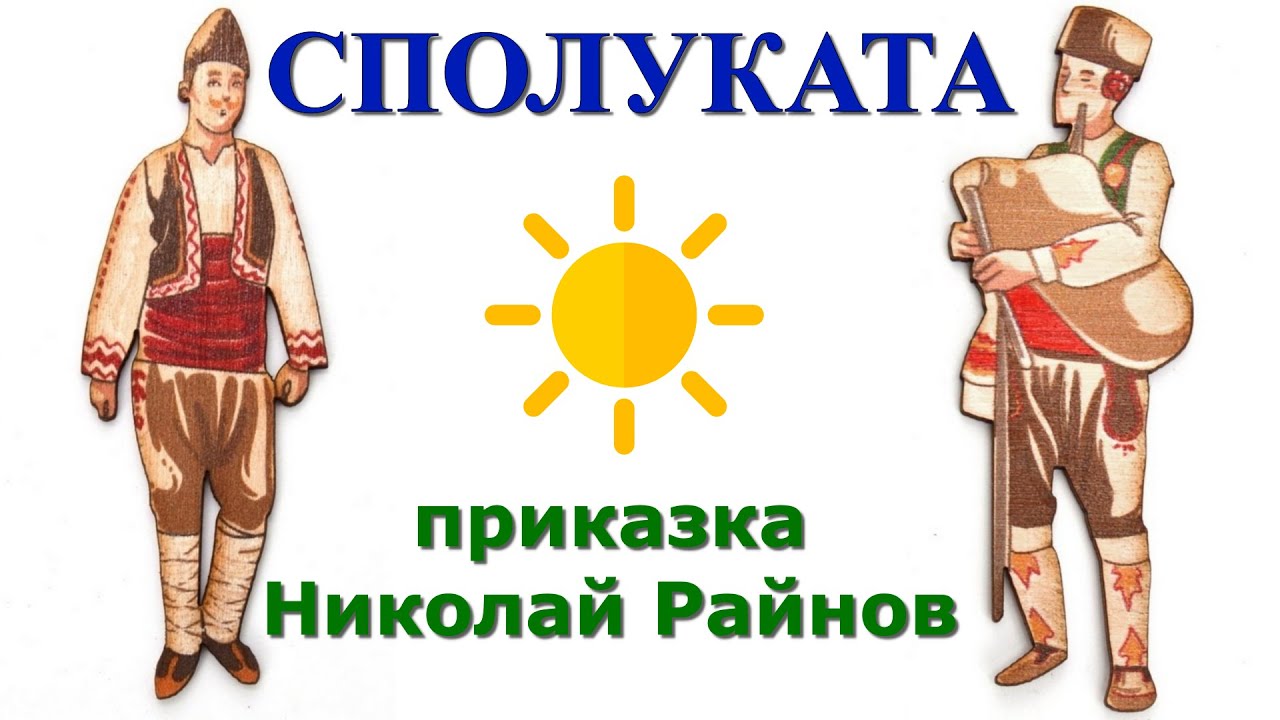 ПРИКАЗКИ. НИКОЛАЙ РАЙНОВ: Сполуката, българска приказка.