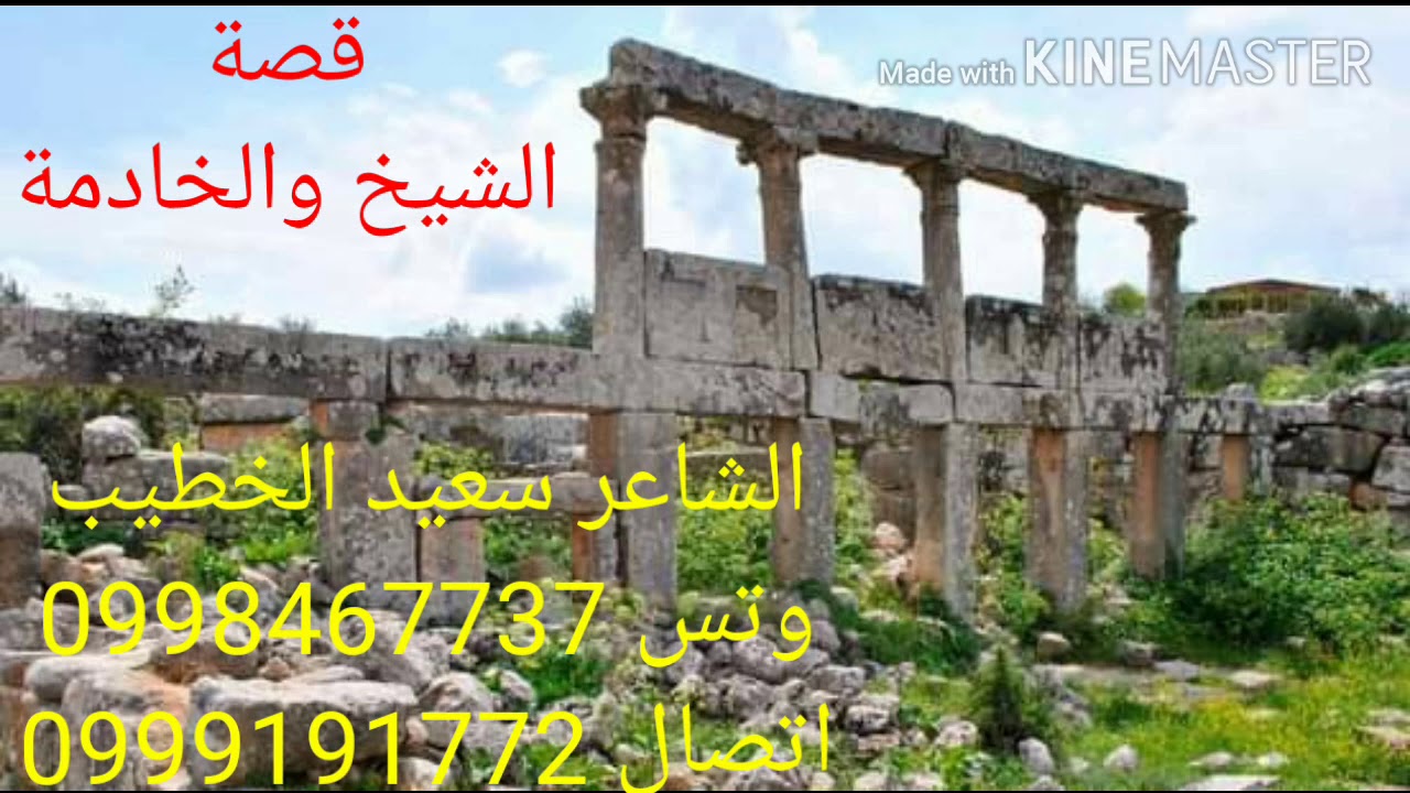 الشاعر سعيد الخطيب - الشيخ والخادمة