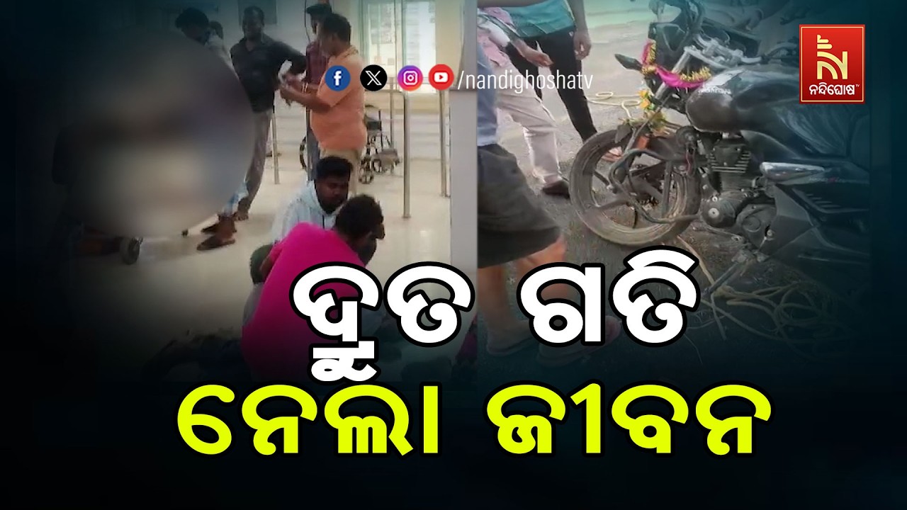 ମର୍ମନ୍ତୁଦ ବାଇକ ଦୁର୍ଘଟଣାରେ ୨ଯୁବକଙ୍କ ମୃତ୍ୟୁ ; ଭାରସ୍ୟାମ ହରାଇ ରାସ୍ତା କଡ ଗଛରେ ମାଡ଼ ହୋଇ ଛିଟିକି ପଡ଼ିଥିଲେ