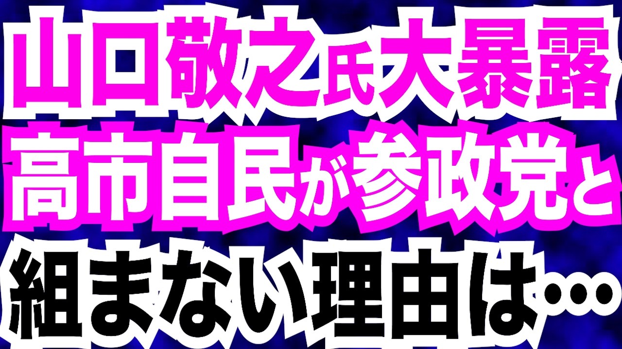 【暴露映像】山口敬之氏が明かす「高市自民が参政党と組まない理由」参政党躍進のカギは移民問題？／多摩市議補選・練馬区長選&hellip;高市自民敗北の裏