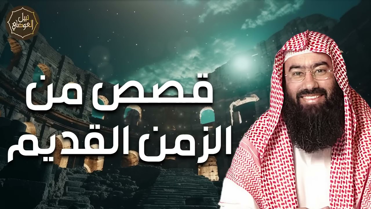 نبيل العوضي | قصص من الزمن القديم، قصص رائعة ستعيد سماعها أكثر من مرة