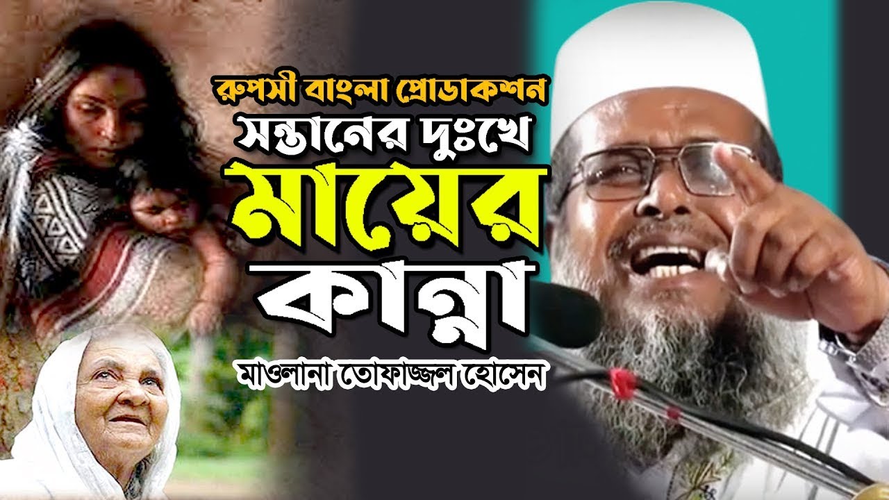 সন্তানের দুঃখে মায়ের কান্না || মাওলানা তোফাজ্জল হোসেন || বাংলা ওয়াজ || Bangla Waz