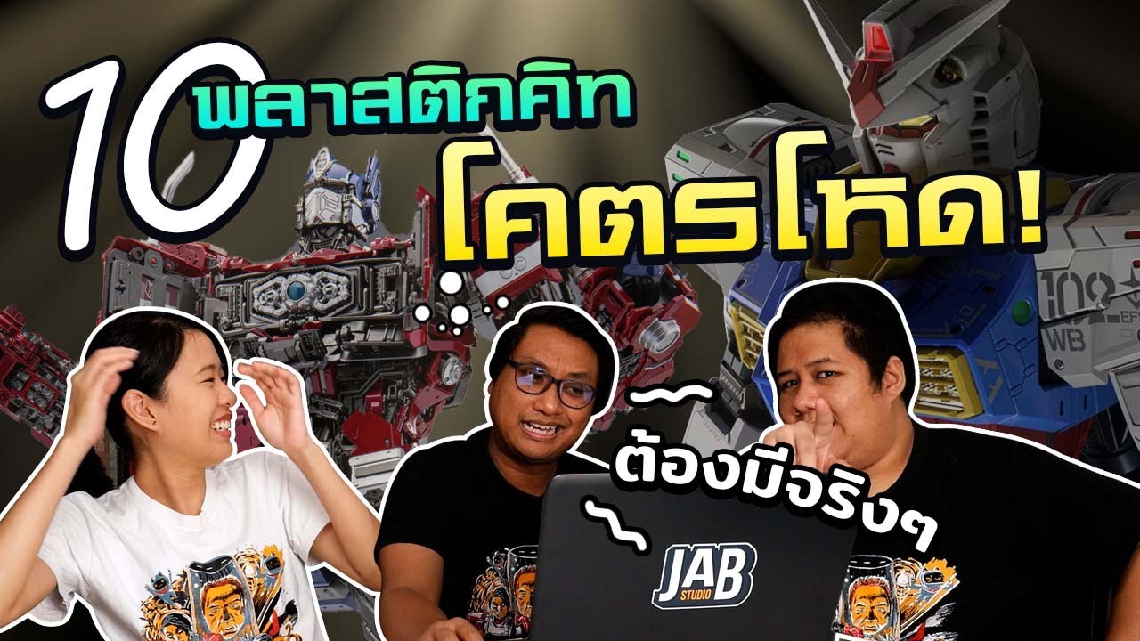 10 อันดับ : ของเล่น...