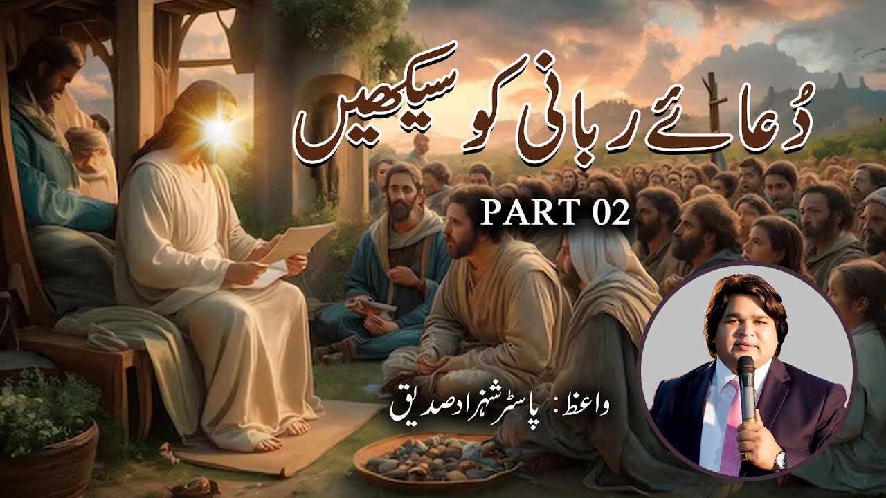 Learn the Lord's Prayer (دُعائے ربانی کو سیکھیں ۔ ) Part 02 Sermon by Pastor Shahzad Saddique
