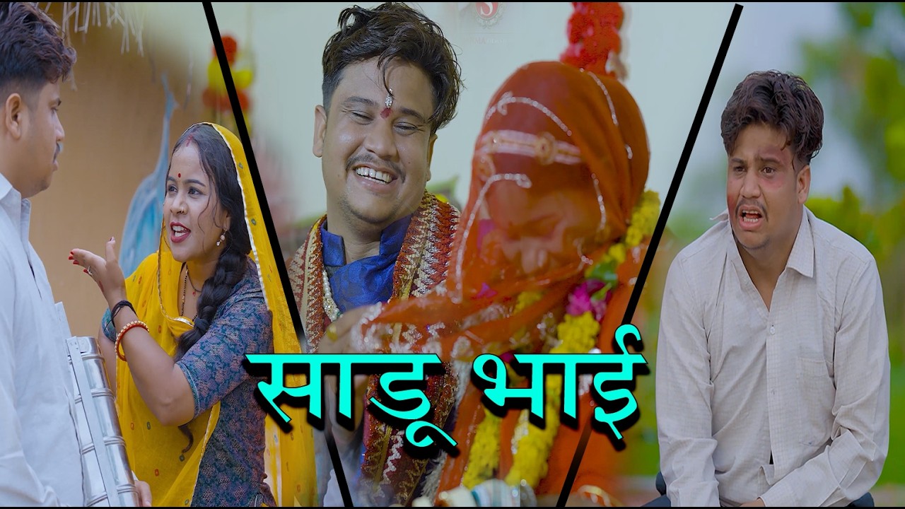 साडू भाई || papiya ri comedy || sharma film studio || new comedy 2026