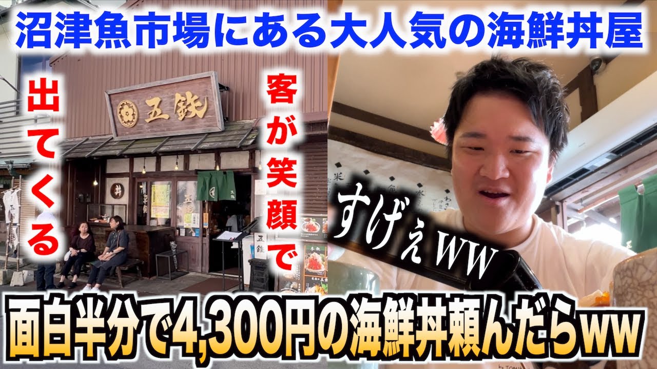【なんじゃこりゃ】沼津魚市場にある客が笑顔で出てくる海鮮丼屋で4,300円の海鮮丼を注文したら想像を超えたのがきたwww