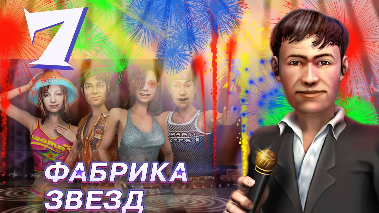 Фабрика звезд - (Fame Academy) - Телевизионная программа