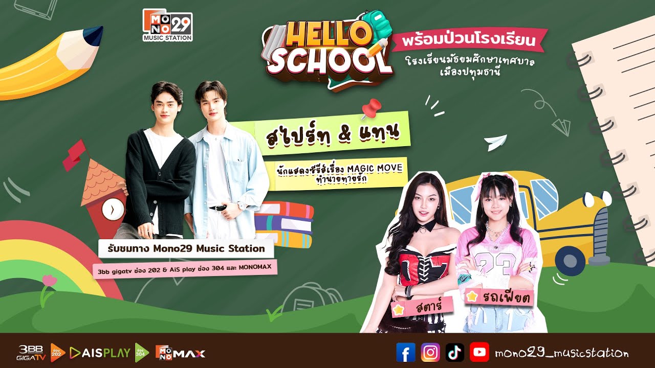 Hello School X  สไปร์ท & แทน นักแสดงซีรีส์เรื่อง magic move  โรงเรียนมัธยมศึกษาเทศบาลเมืองปทุมธานี