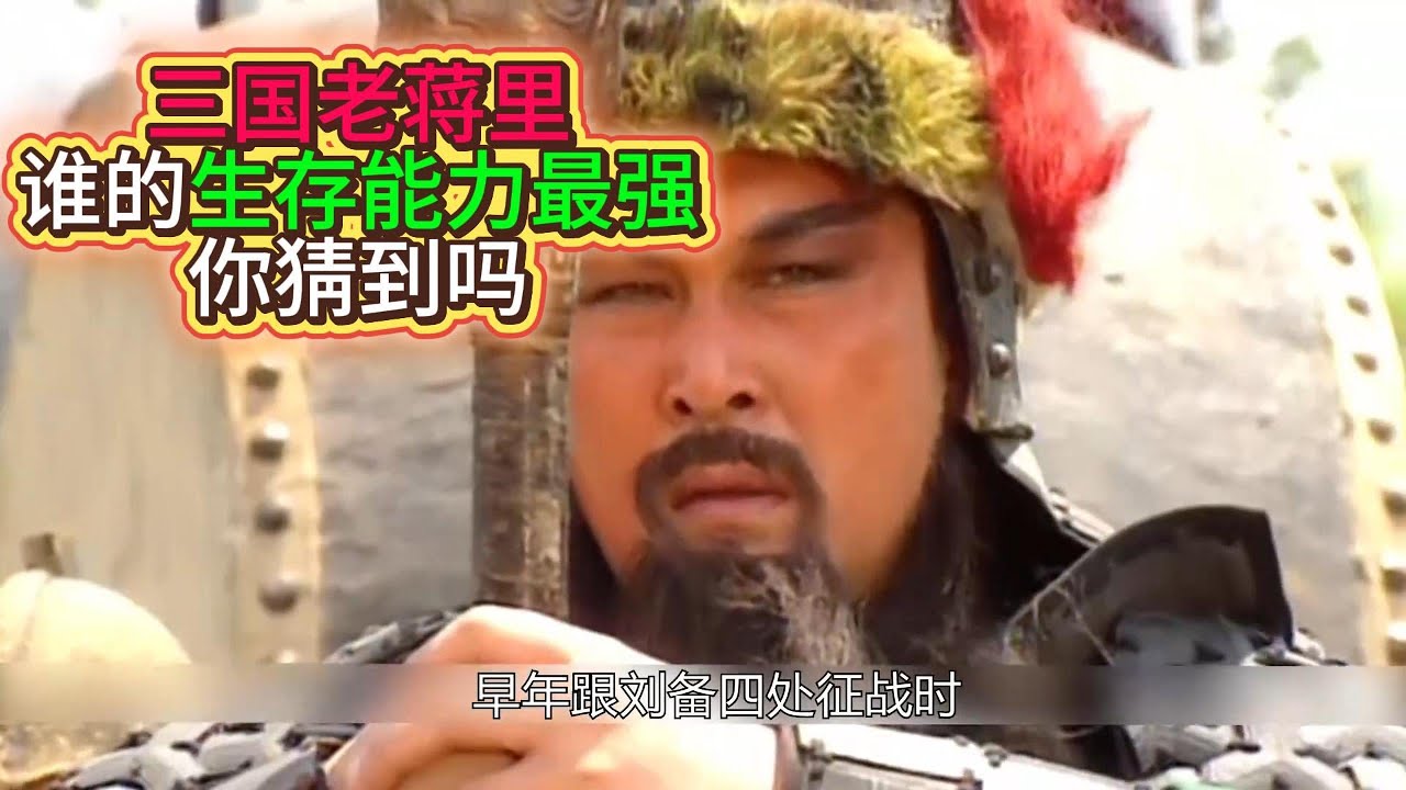 三国老蒋里谁的生存能力最强你猜到吗 #三国老蒋 #三国演义 #黄忠 #魏延 #马良 #三国历史 #生存能力 #历史解说