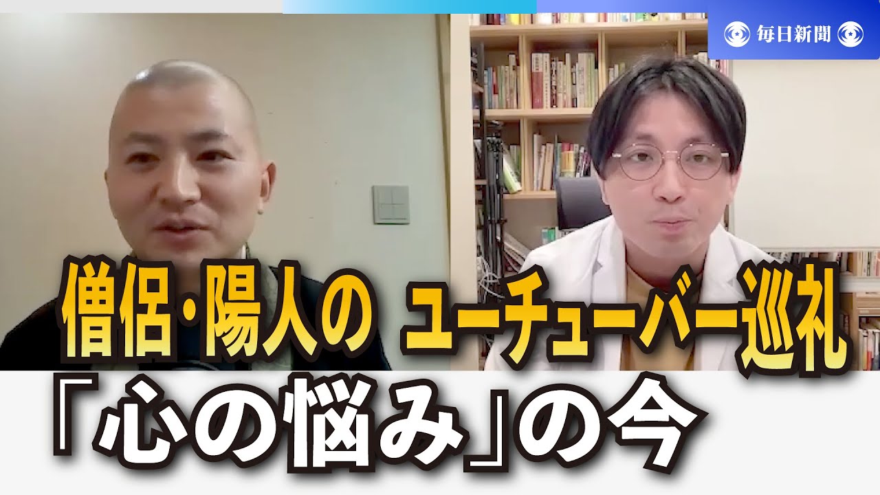 僧侶・陽人のユーチューバー巡礼：限界に気づけない？　精神科医と考える「心の悩み」の今