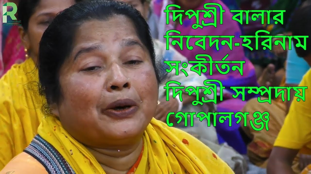 দিপুশ্রী বালার নিবেদন-হরিনাম সংকীর্তন, দিপুশ্রী সম্প্রদায়, গোপালগঞ্জ/Dipushree Sampradaya, Gopalganj