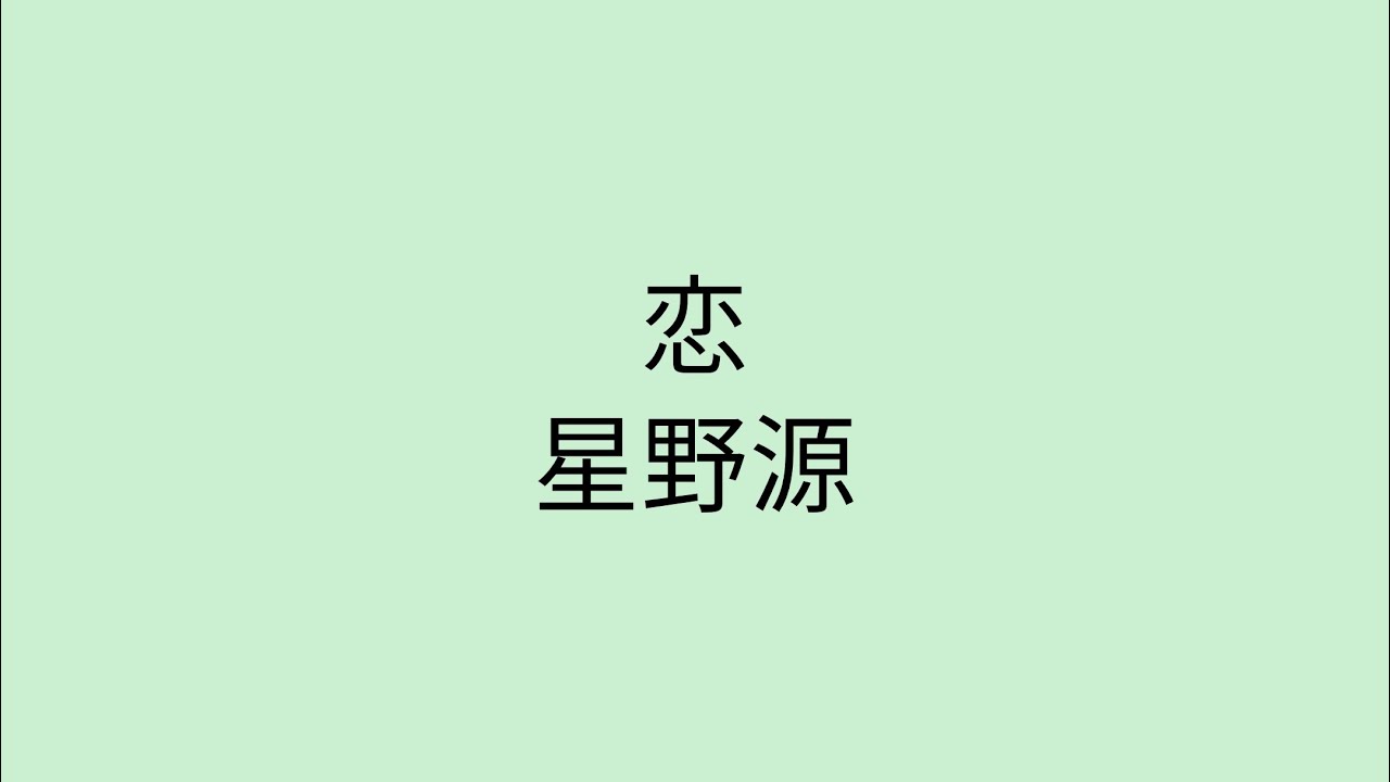 【歌詞付き】 恋 - 星野源