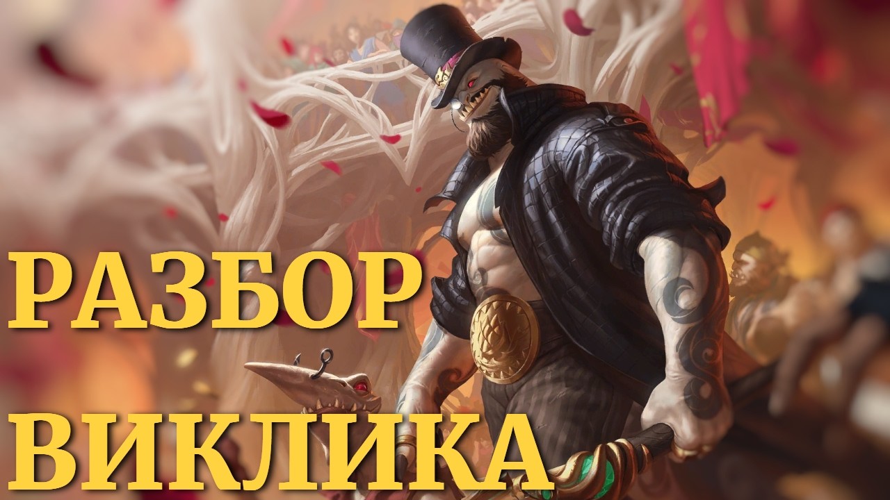 Правило Довериться Течению и Виклик за Джека 3⭐ | Путь Чемпионов Легенды Рунтерры
