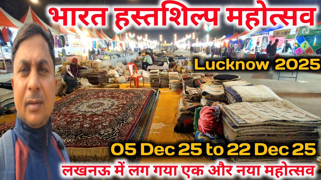 भारत हस्तशिल्प महोत्सव |Lucknow Mahotsav 2025 |Bharat Hastshilp Mahotsav 2025 |Lucknow mela