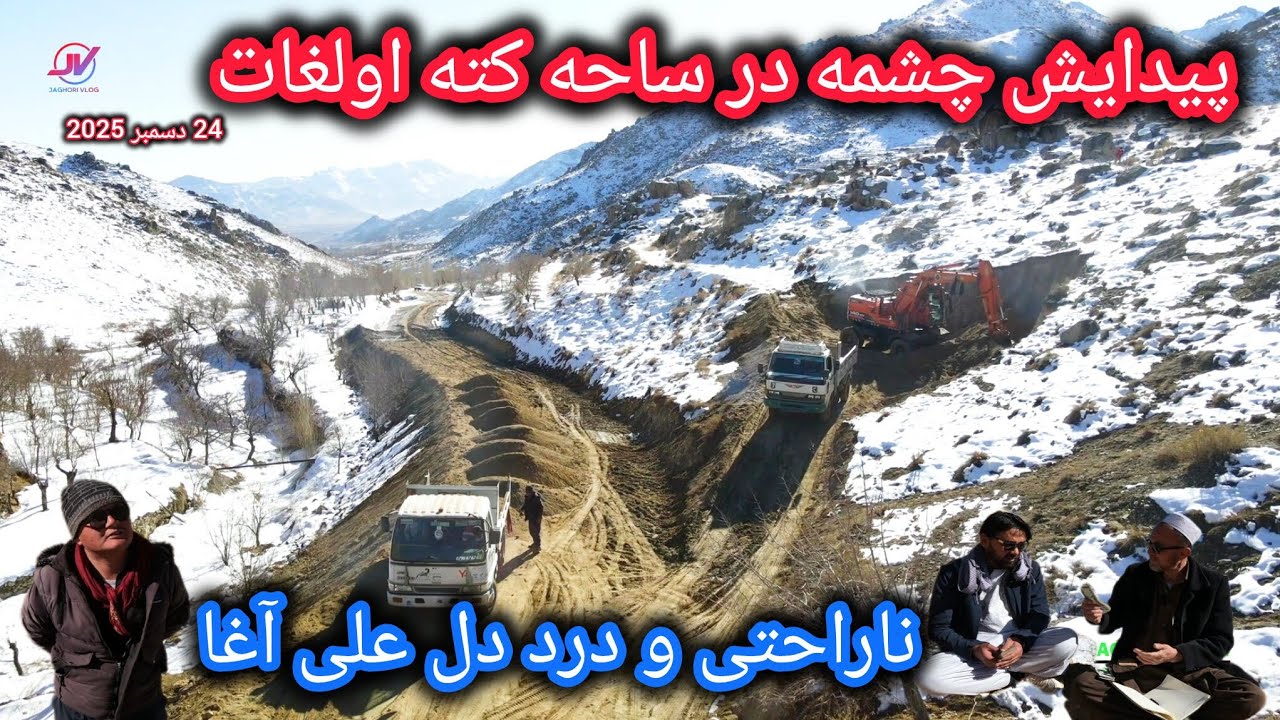 تصفیه حساب ساحات کارشده کته اولغات🤷‍♂️پیدایش چشمه 🤲زحمات بی پاداش علی آغا⛔#جاغوری #سرک 