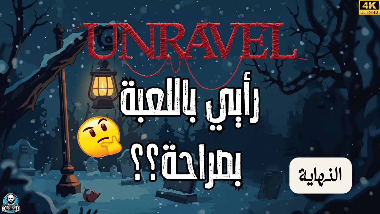 وختمنا لعبة Unravel وهذا رأيي فيها 🤔| Unravel Gameplay END