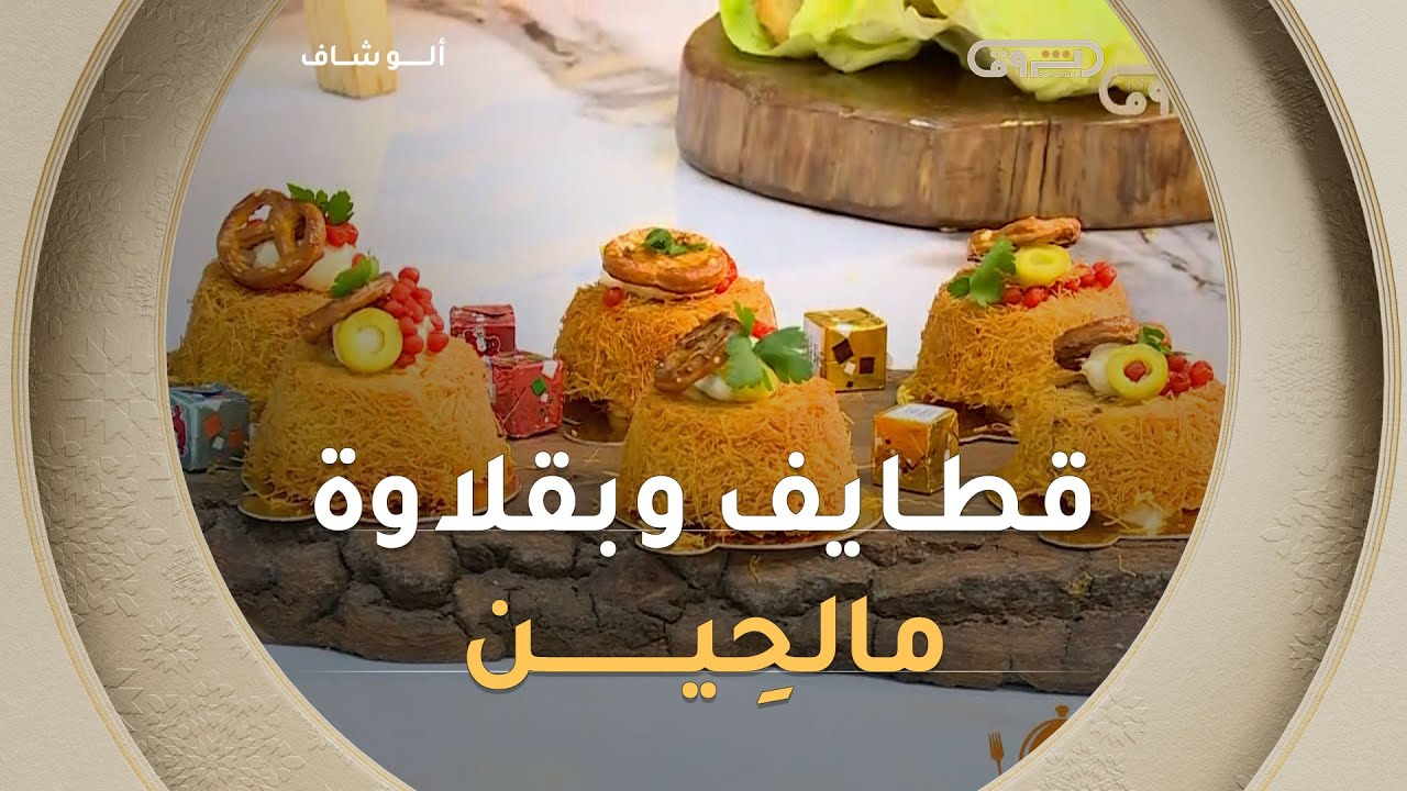 ألو شاف | طريقة تحضير 
