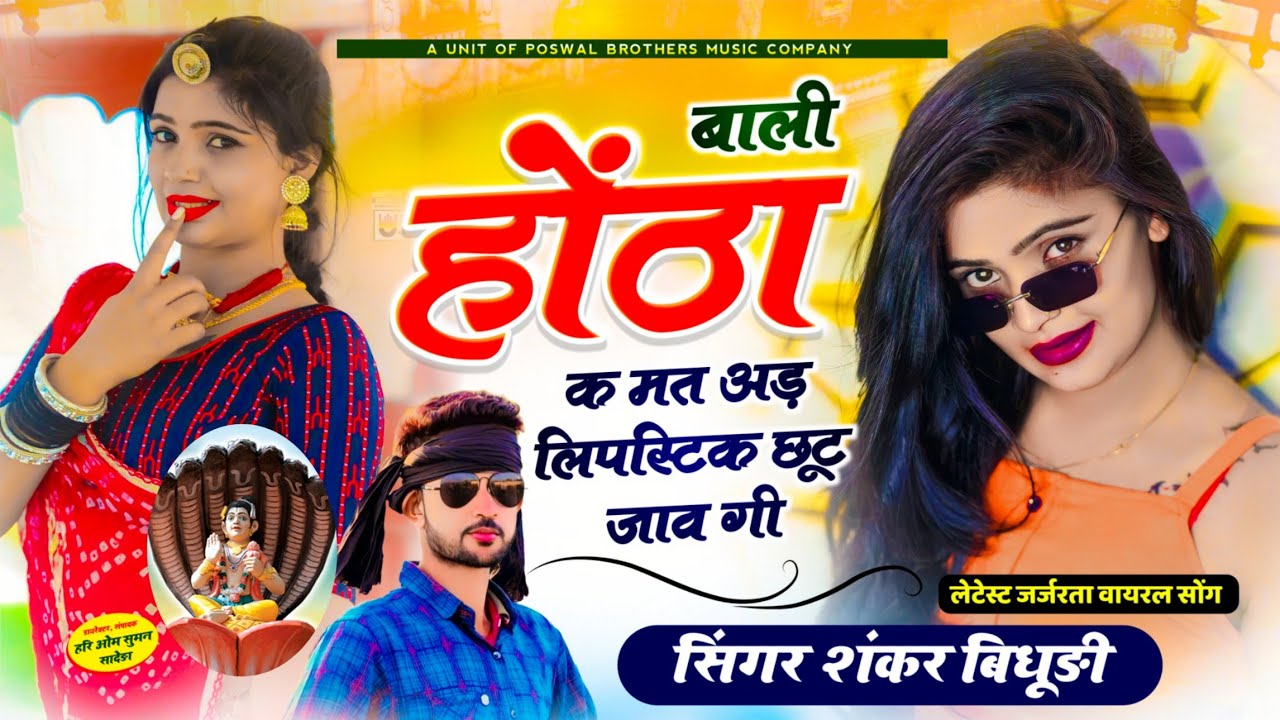 {1405} देव जी महाराज सोंग || बाली होंठा क मत अड़ लिपस्टिक छूट जाव गी || शंकर बिधूड़ी सोंग