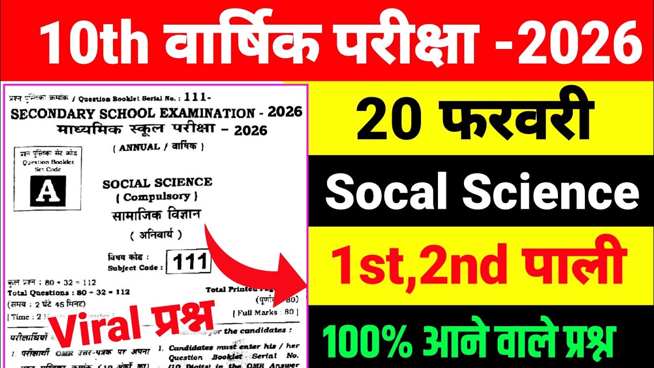 🔥 20 फरवरी Class 10 Social Science Viral Question ❓ | 2026 Board Exam | 100% VVI MCQ 🔥