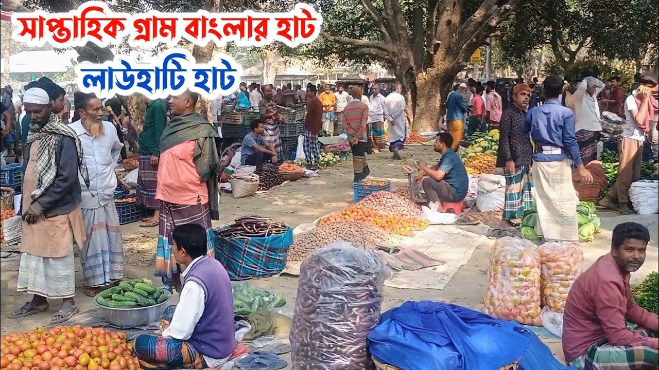 গ্রাম বাংলার সাপ্তাহিক হাট | লাউহাটি হাট | Traditional Village Market