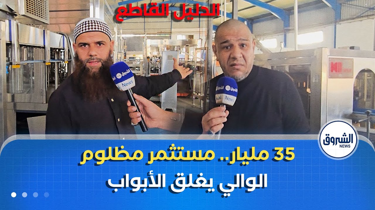 #أنا_ماوطن| شاهد صاحب مشروع ضخم في بومرداس ..ماذا فعل سرطان الإدارة به