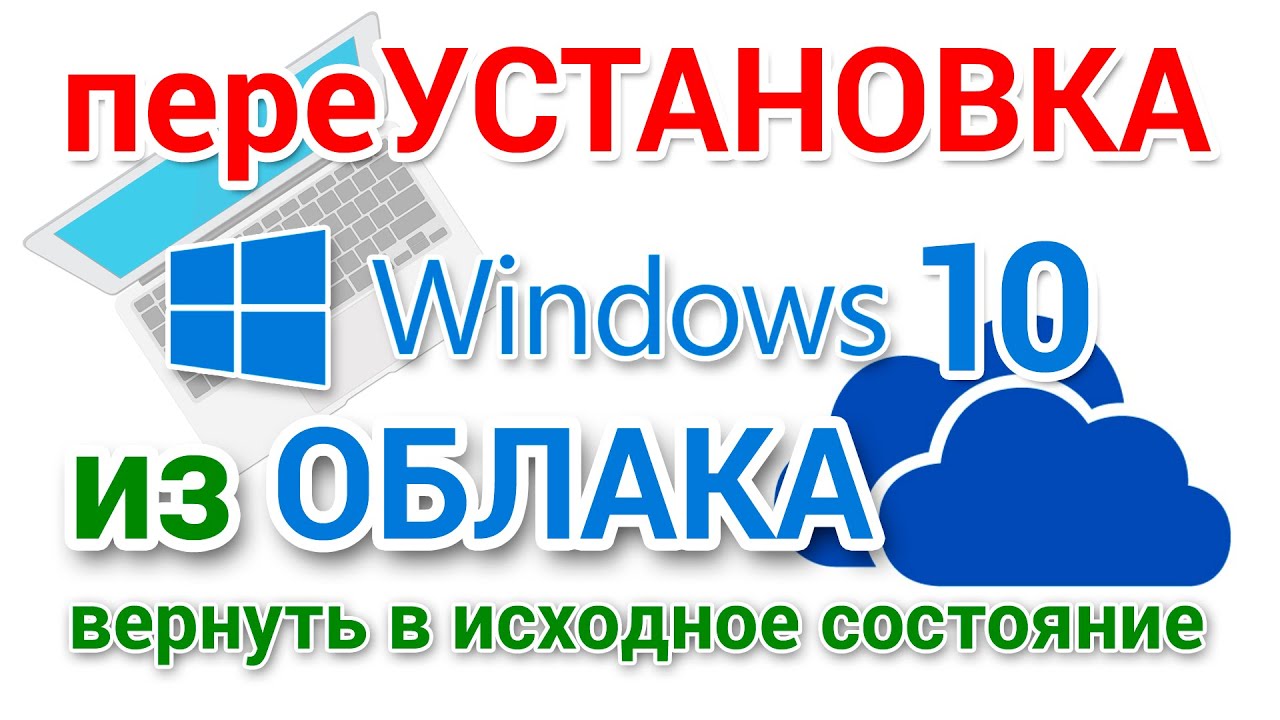 Как переустановить Windows 10 из облака, для начинающих. Вернуть компьютер в исходное состояние.