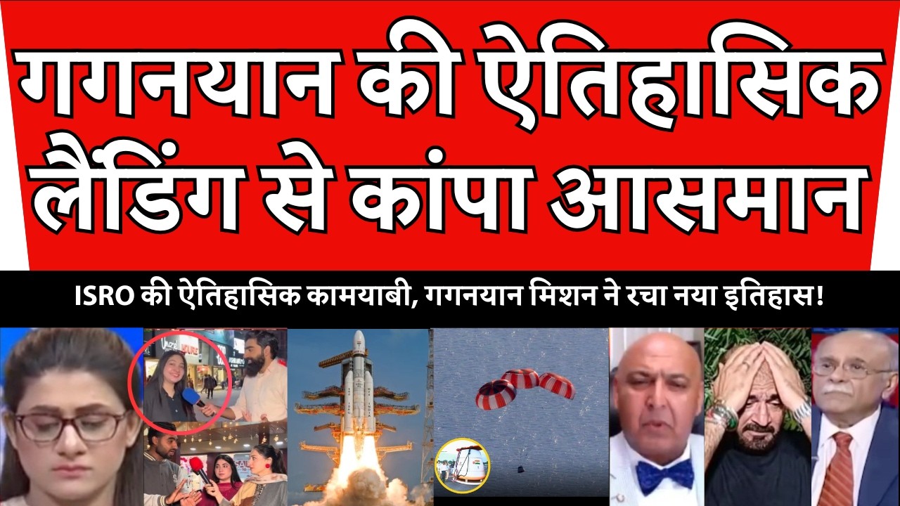 PAK सेना में हड़कंप! गगनयान की ऐतिहासिक लैंडिंग देख पाकिस्तान कांप उठा 