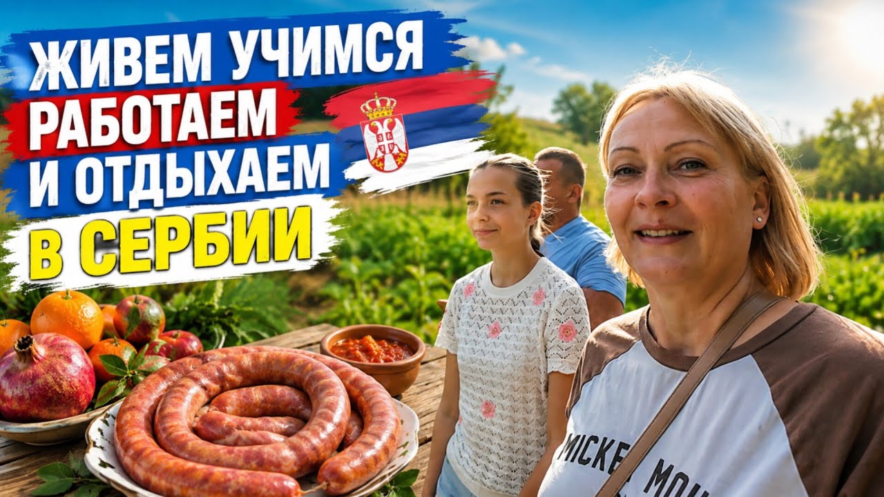 Жизнь, работа и отдых  в деревне Сербии: огород, баня и новость про фотоловушку.