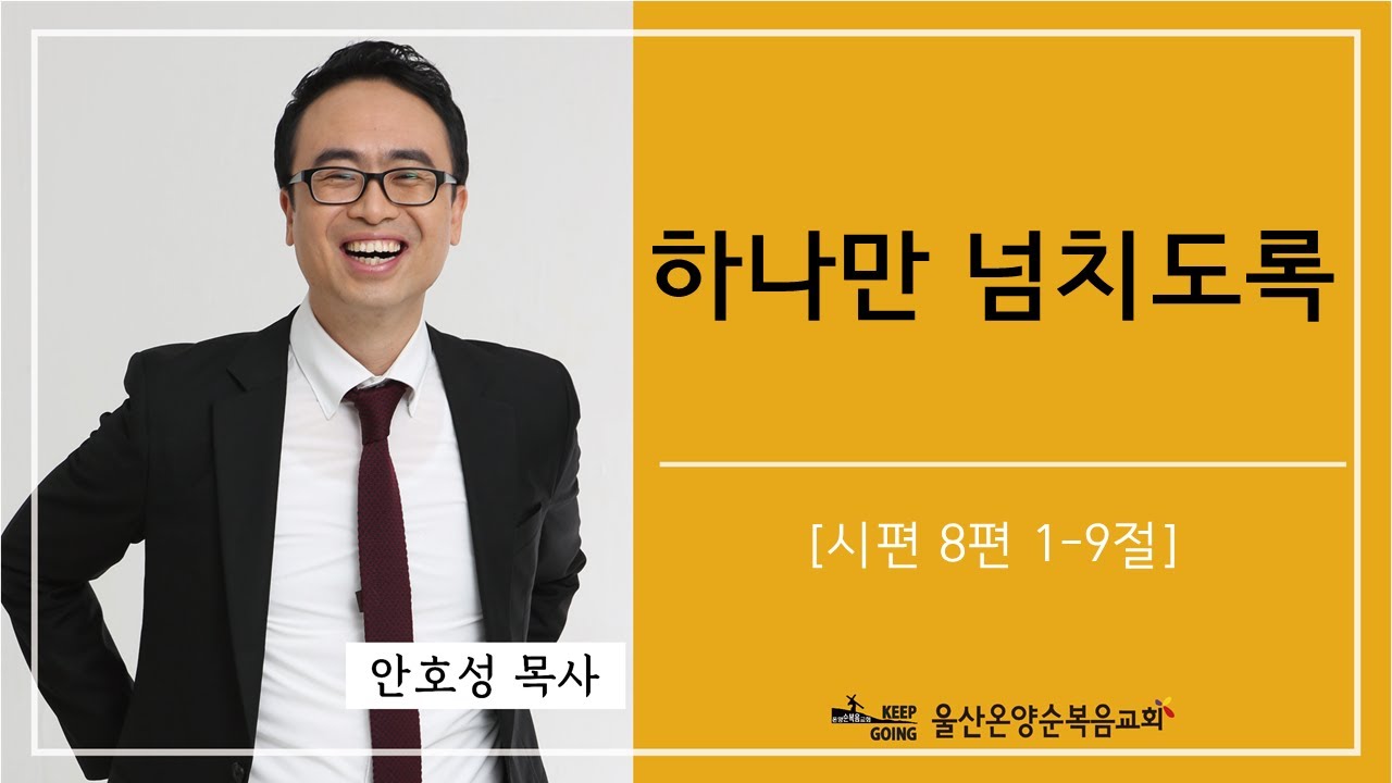 [하나만 넘치도록] 울산온양순복음교회 안호성 목사 2023년 1월 15일