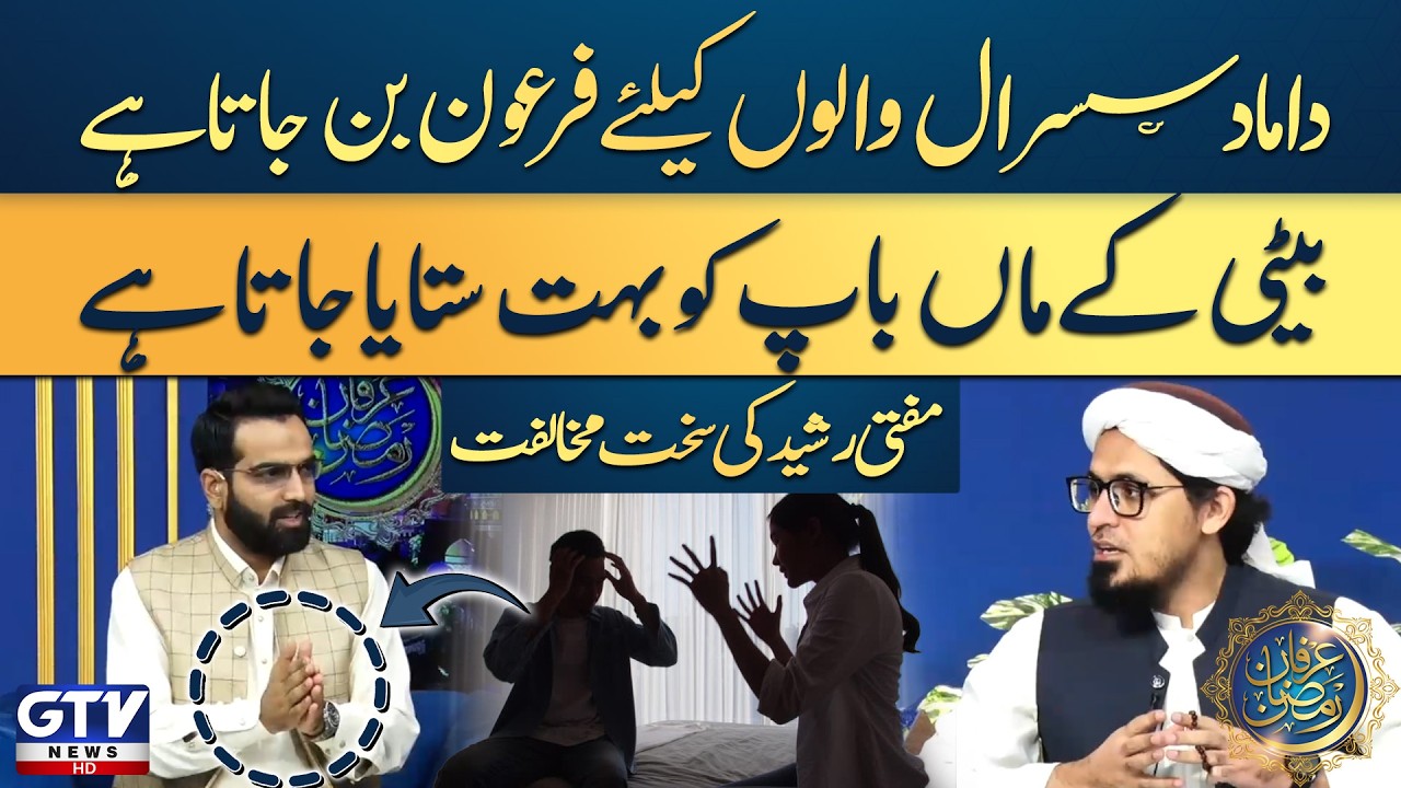 Parents Suffer When Son-in-Law Becomes Controlling  Mufti Rasheed’s Discuss | Irfan e Ramazan | GTV