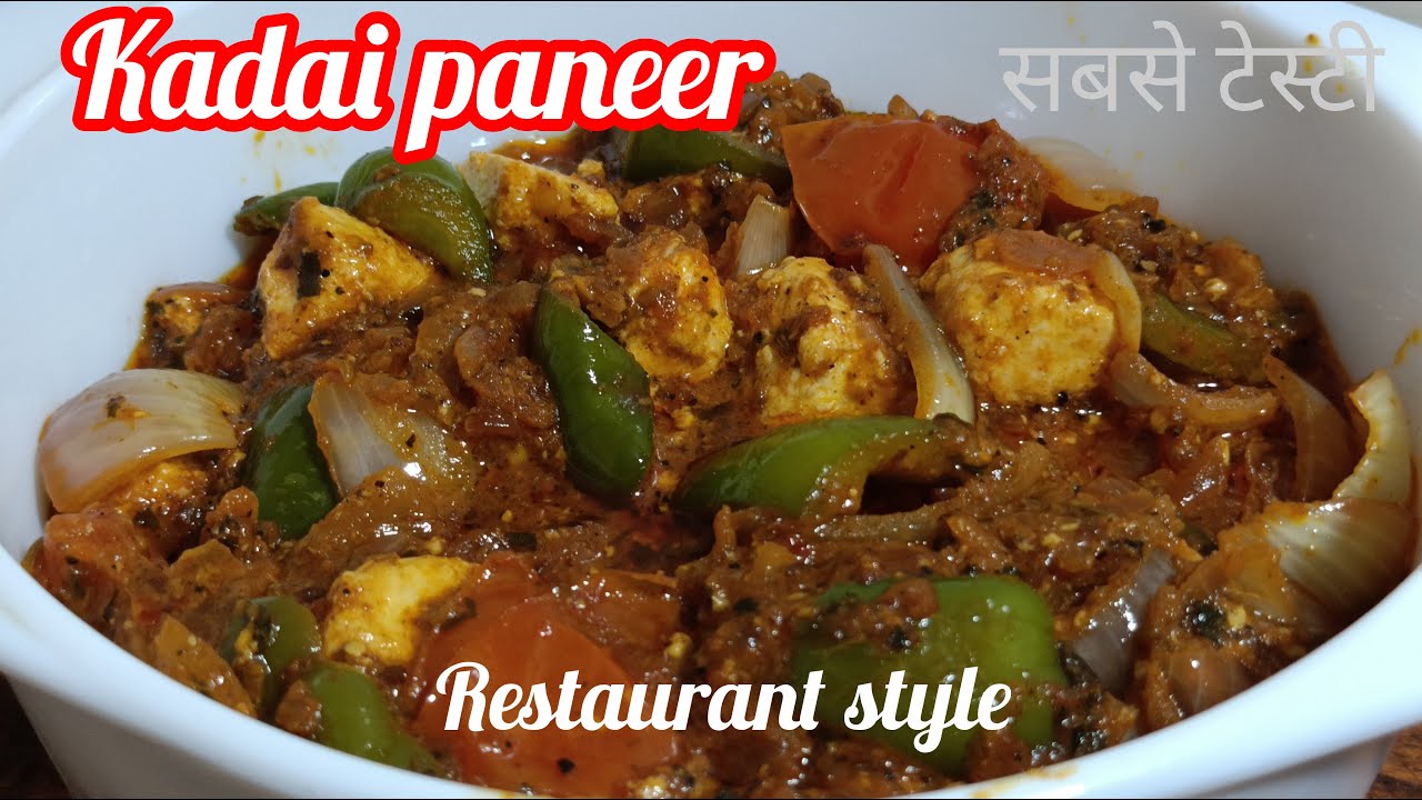 घर पर रेस्टोरेंट से भी ज्यादा टेस्टी कढ़ाई पनीर । tasty kadhai paneer recipe. #thetastytablewithme