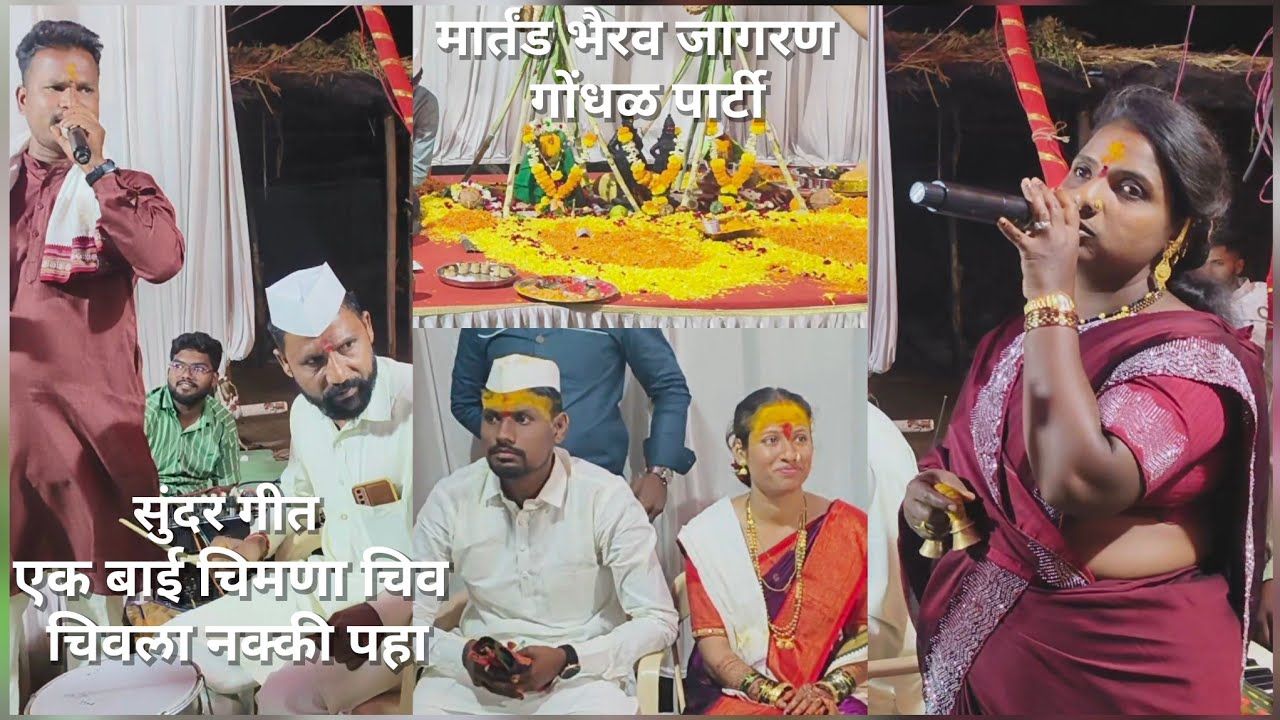एक बाई चिमणा चिऊ चिऊला मार्तंड भैरव जागरण गोंधळ पार्टी रेणुका ताई शेंडगे जेजुरीचे राहणार नक्की पहा🥰🎹
