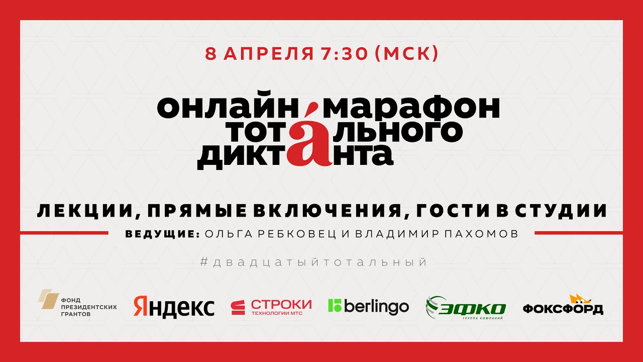 Онлайн-марафон Тотального диктанта 8 апреля 2023 года. Часть 2