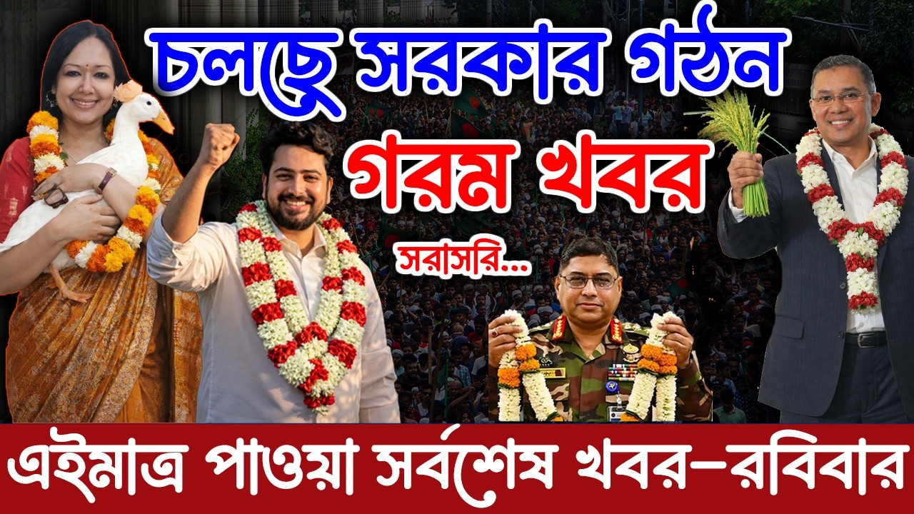 এইমাত্র পাওয়া Bangla news 15 Feb 2026 l bangladesh latest news today| Somoy Sangbad News BNP-Jamat