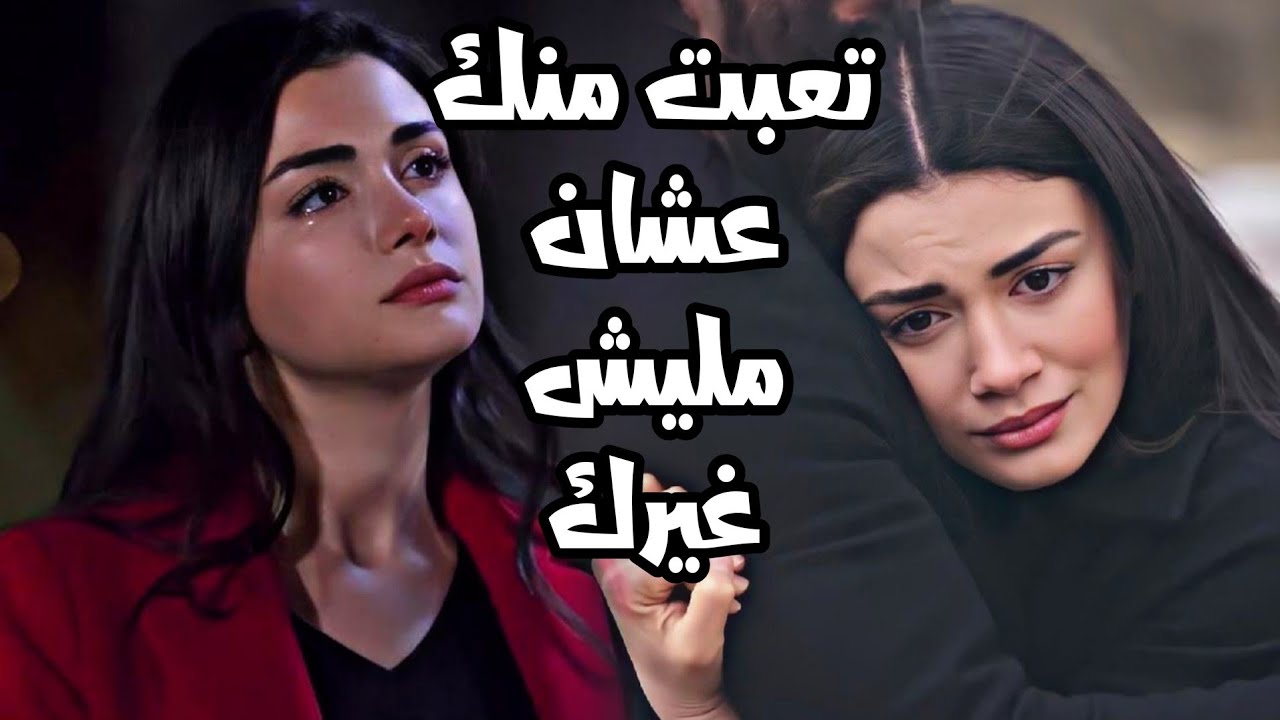 ريحان و امير reyhan ve emir | تعبت منك teebt mennak